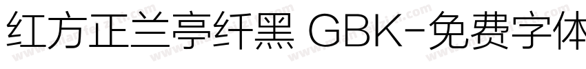 红方正兰亭纤黑 GBK字体转换